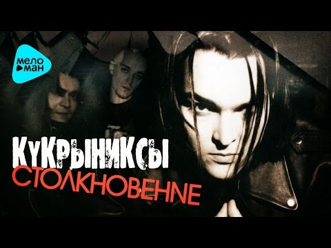 Видео: Кукрыниксы -  Столкновение (Альбом 2004)