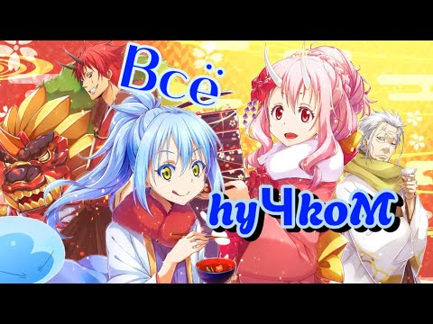 Видео: Аниме клип Всë пучком (AMV)