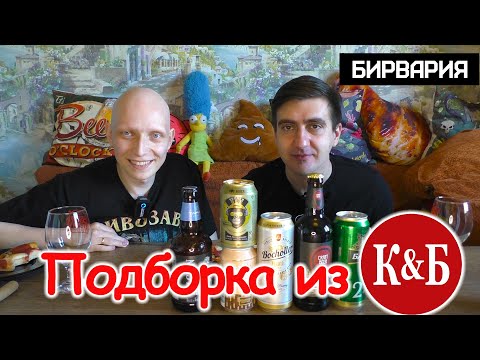 Видео: Подборка пива из К&Б от Никиты Бирвария