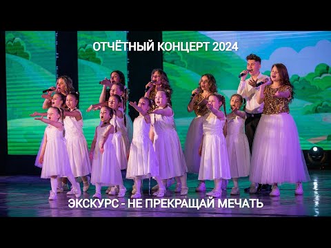 Видео: ЭксКурс - Не прекращай мечтать (Отчётный концерт 2024)