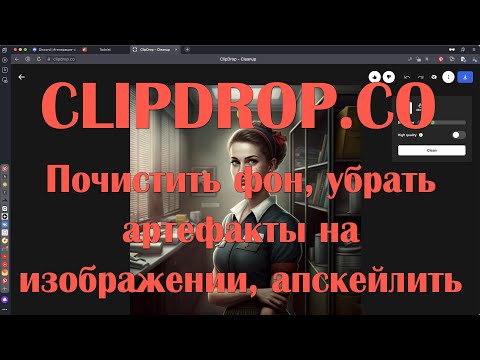 Видео: CLIPDROP.CO / Почистить фон, убрать артефакты на изображении, апскейлить