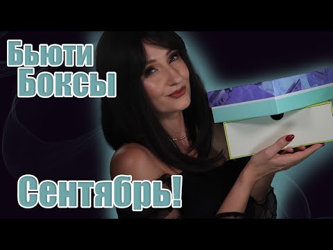Видео: Бьюти-Боксы за Сентябрь! Lookfantastic, GoodieBox