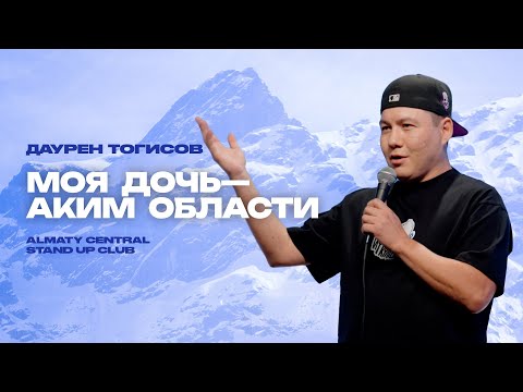 Видео: «Повезло брат, в рай попадешь» | Даурен Тогисов | Almaty Central stand up Club