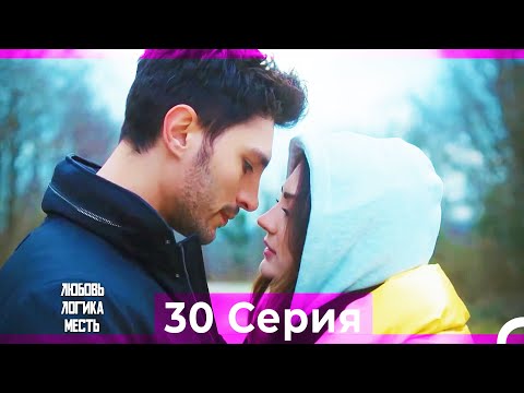 Видео: Любовь Логика Месть 30 Серия (Русский Дубляж) ПОЛНАЯ