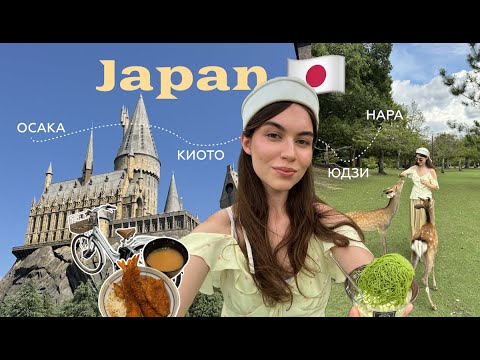 Видео: Япония часть 1:  Хогвартс в Universal, олени-Бемби и 8 городов 🇯🇵🍣🥢