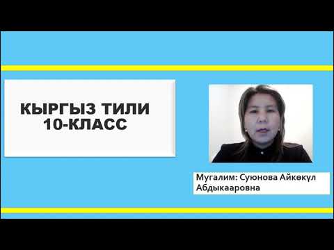 Видео: Кыргыз тили / 10-класс (окутуу орус тилинде) Тема: Мен келечекте ким болгум келет? Кемтик сүйлөм