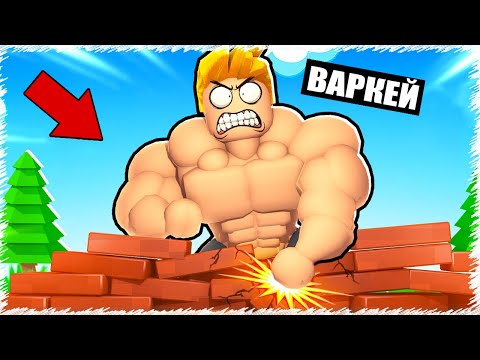 Видео: Варкейдiн інісімен Миконі качок қылдық | Roblox |