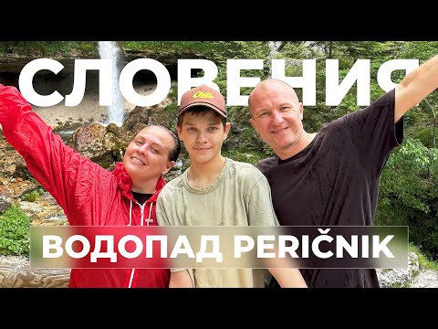 Видео: СЛОВЕНИЯ┃Водопад Peričnik┃HELLO EVERYBODY