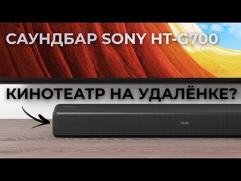 Видео: Звук, как в кино, но дома? Обзор саундбара Sony HT-G700