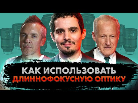 Видео: Как использовать длиннофокусную оптику в кино