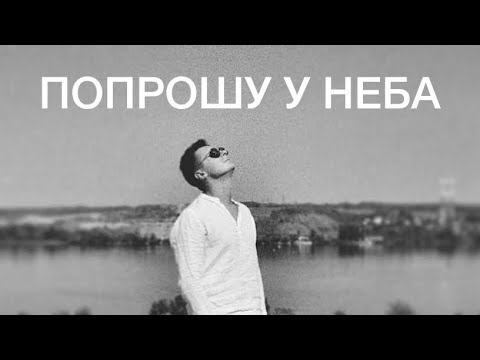 Видео: Денис Витрук. «ПОПРОШУ У НЕБА...»