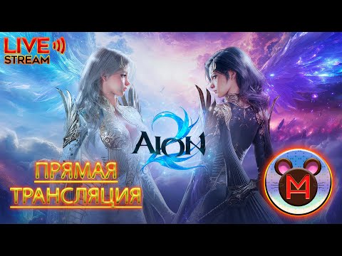 Видео: Aion 2.Стартовала.Без танца с бубном не поиграть пока что.