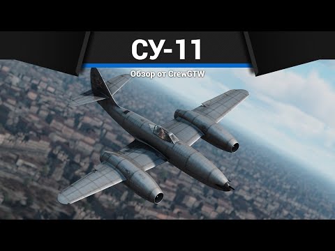 Видео: САМЫЙ ПОПУЛЯРНЫЙ РЕАКТИВ СССР Су-11 в War Thunder