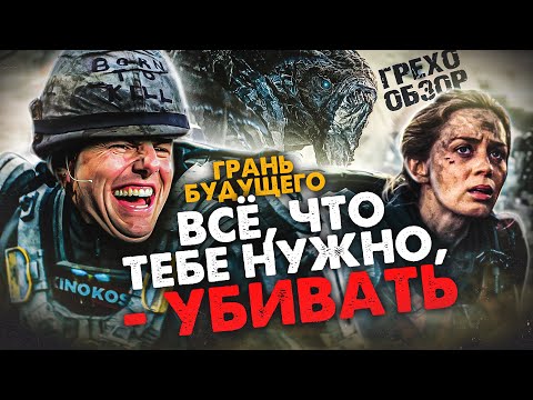 Видео: Грехо-Обзор "Грань будущего"