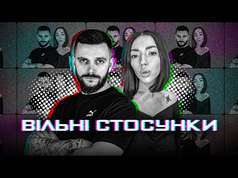 Видео: ВІЛЬНІ СТОСУНКИ. До чого вони призводять та для чого потрібні