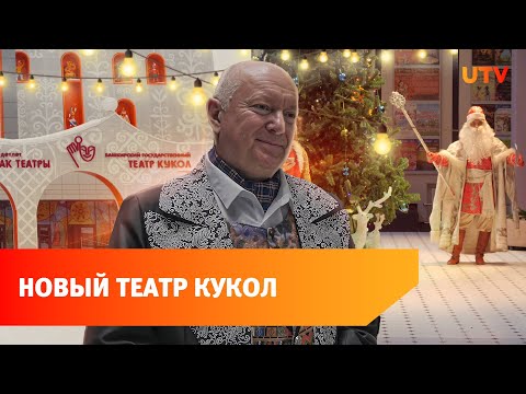 Видео: В Уфе открывается обновленный театр кукол. Он изменился до неузнаваемости