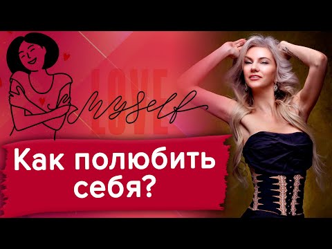 Видео: Как полюбить себя и делать то, что нравится? Любовь к себе / Наталия Вайксельбаумер