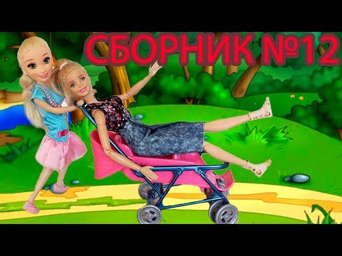 Видео: СБОРНИК №12 ИГРАЕМ В КУКЛЫ МАМА БАРБИ