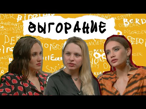 Видео: ВЫГОРАНИЕ. Как найти баланс и не разрушить жизнь из-за работы