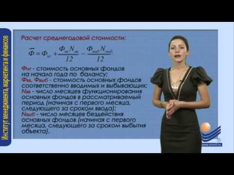 Видео: Оценка основных фондов