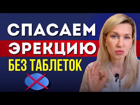 Видео: «Попробуй эти 3 шага для естественной эрекции, прежде чем принимать таблетки»