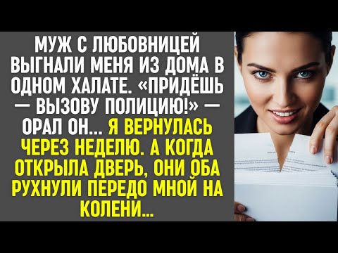 Видео: Муж с любовницей выгнали меня из дома. Через неделю я вернулась — и они пали на колени…