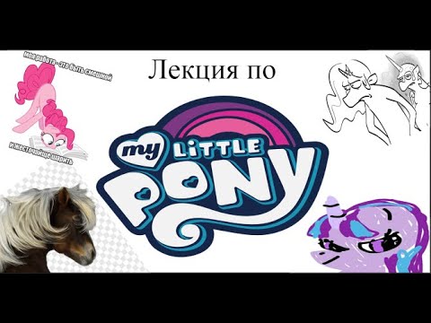 Видео: My Little Pony - Лекция || Разговорный ЛикБез