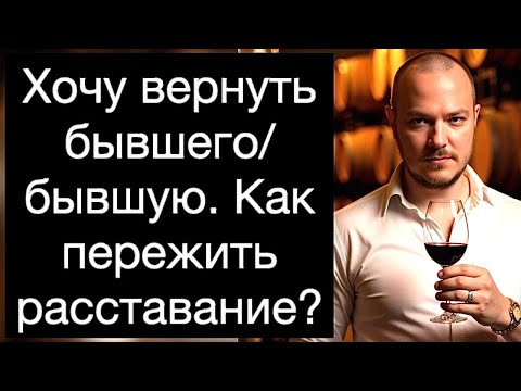 Видео: Хочу вернуть бывшего/бывшую. Как пережить расставание? Меня бросили. Как отпустить прошлое?