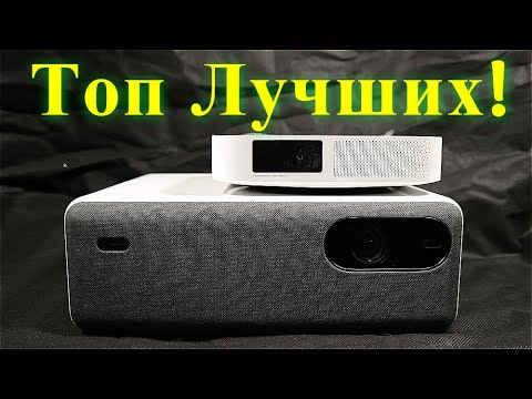 Видео: Топ лучших проекторов с алиэкспресс на 11.2020