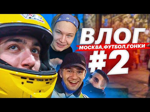 Видео: ВЛОГ#2 МОСКОВСКАЯ СУЕТА