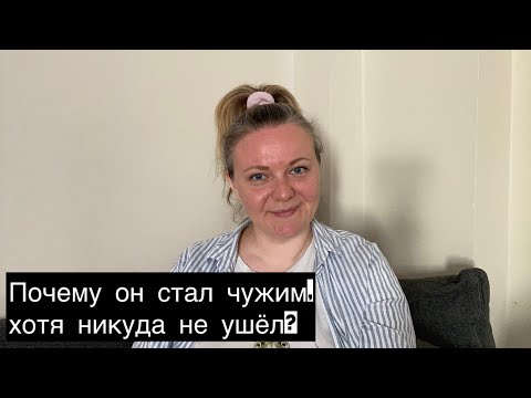 Видео: Почему он стал чужим, хотя никуда не ушёл?
