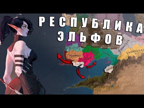 Видео: Республика эльфов Эорданда в Europa Universalis 4: Anbennar