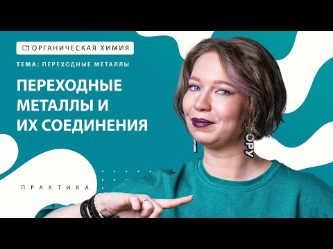 Видео: [29] Переходные металлы и их соединения | ЕГЭ за 30 дней