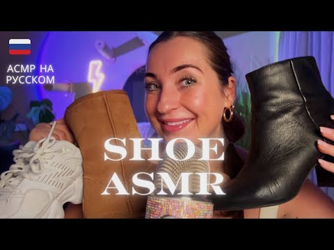 Видео: ASMR| асмр на русском - my favorite winter shoes haul + tingles