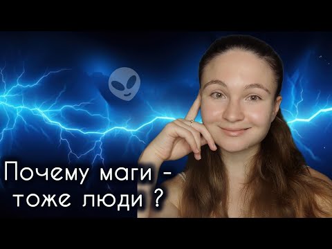 Видео: Почему маги - тоже люди?