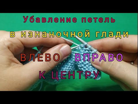 Видео: Убавление изнаночных петель с наклоном ВЛЕВО, ВПРАВО, к ЦЕНТРУ. Вязание спицами для начинающих