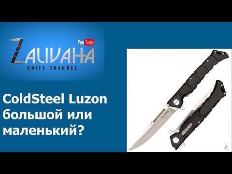 Видео: Ножи Cold Steel Luzon - большой и маленький