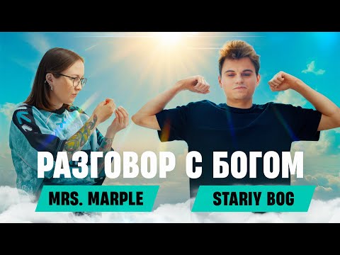 Видео: Mrs. Marple: STARIY_BOG | Бой с RAMZES, конфликт GUACAMOLEMOLLY, отношения с VLATESSA