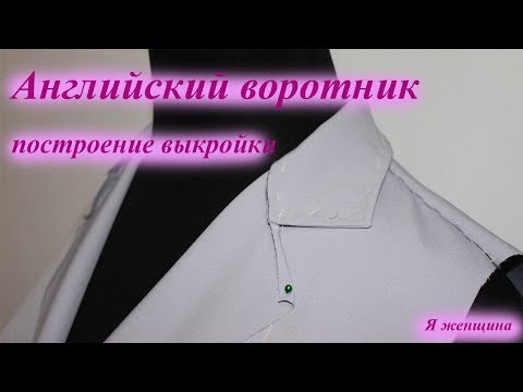 Видео: Построение английского воротника к жакету. Пошаговый мастер класс