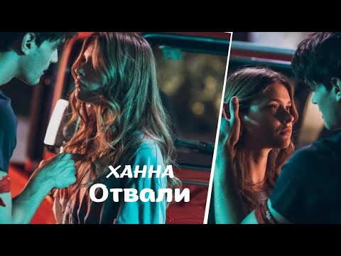 Видео: ХАННА- Отвали / Culpa Mia Nick & Noah