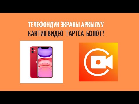 Видео: 1. 👉Телефондун экраны аркылуу кантип видео тартса болот?