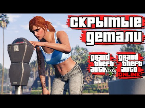 Видео: Скрытые детали в GTA 5 №4