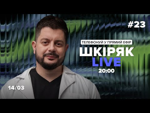 Видео: №23 Шкіряк LIVE. 14/03 Телефонуй у прямий ефір. Все про нейрохіругію та онкологію.