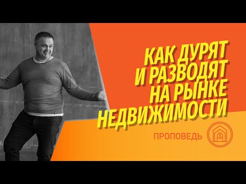 Видео: Как дурят и разводят на рынке недвижимости? Что вы не знаете о схемах? Уловки и хитрости рынка.