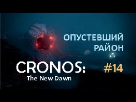 Видео: ОПУСТЕВШИЙ РАЙОН - Cronos: The New Dawn #14