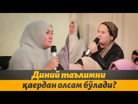 Видео: Диний таълим олишни хоҳлаган аёллар қаерга мурожаат этишлари керак?