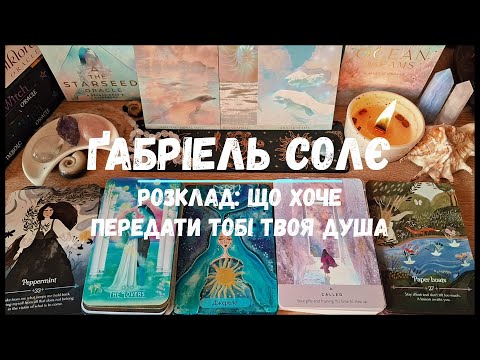 Видео: Розклад: Що хоче передати тобі твоя Душа?