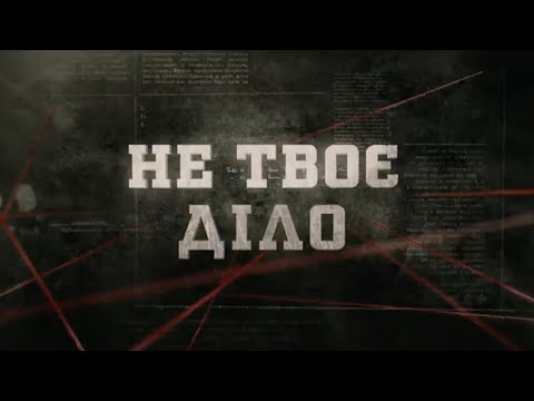 Видео: Не твоє діло | Вещдок
