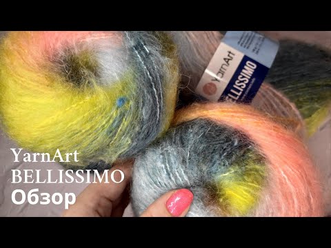 Видео: Вам понравится эта пряжа/Новинка от YarnArt 2021 //Обзор пряжи YarnArt BELLISSIMO