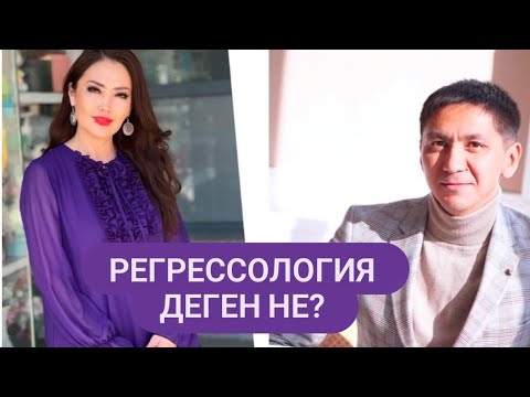 Видео: РЕГРЕССОЛОГИЯ Деген не?  ЖАНАТ БАҚЫТ & НҰРЛЫБЕК ТӨЛЕПОВ
